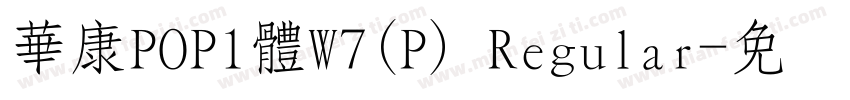 華康POP1體W7(P) Regular字体转换